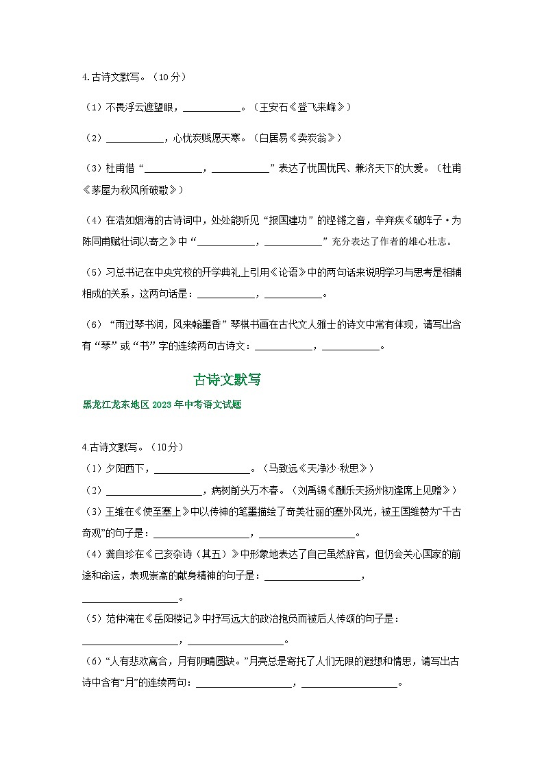 黑龙江省龙东地区三年（2021-2023）中考语文试卷分类汇编：古诗文默写c02