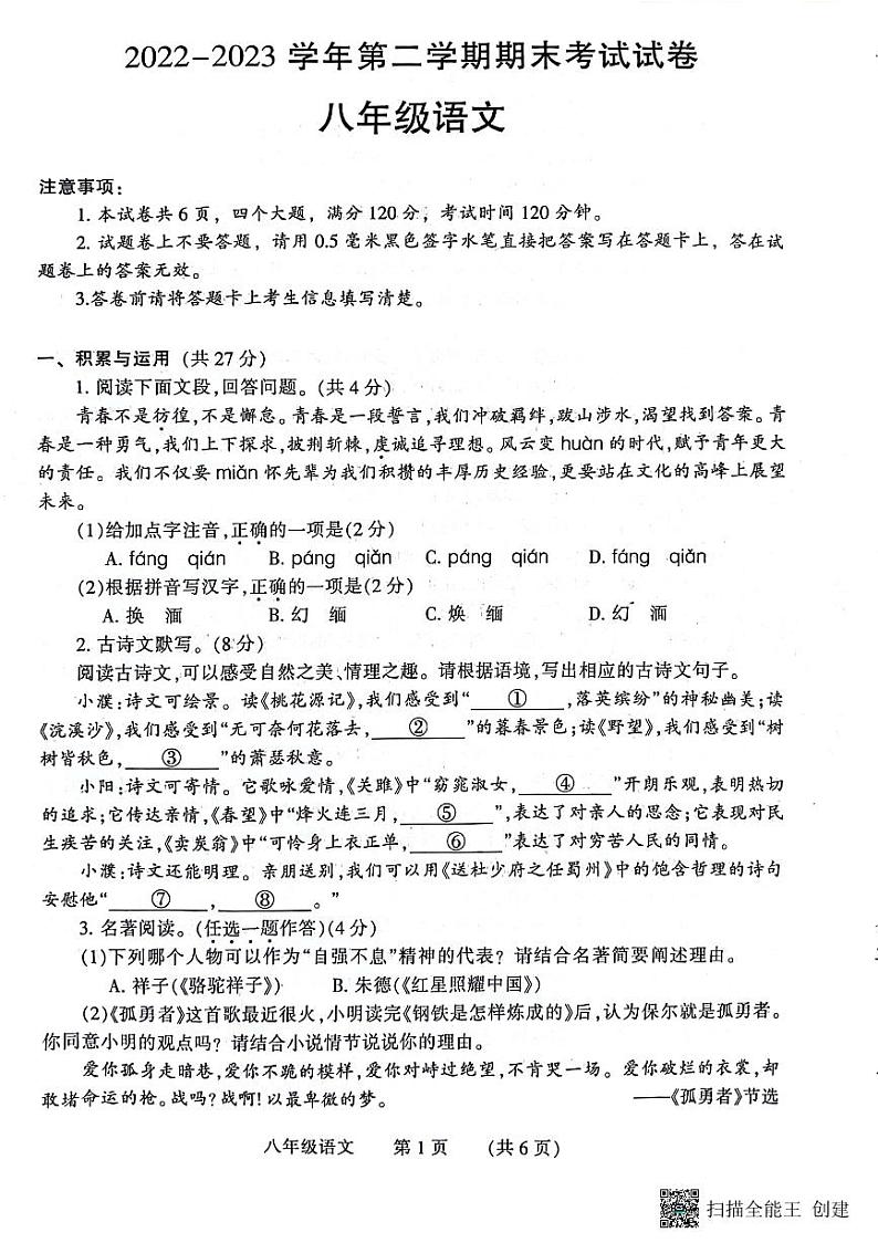 河南省濮阳市2022-2023学年八年级下学期7月期末语文试题第1页