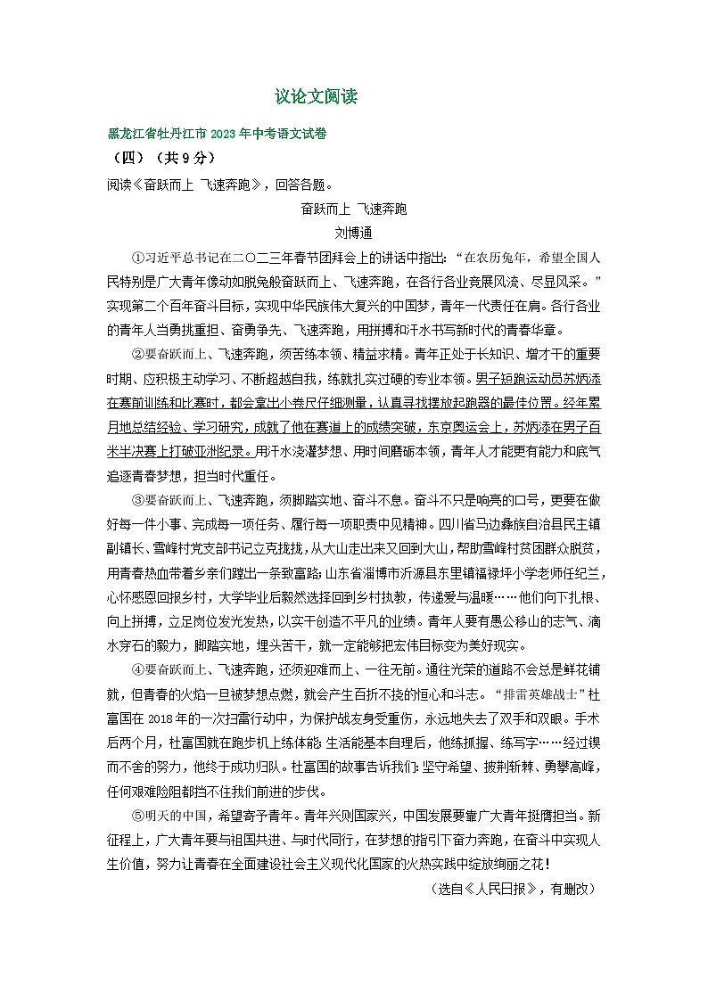 黑龙江省牡丹江市三年（2021-2023）中考语文试卷分类汇编：议论文阅读第1页