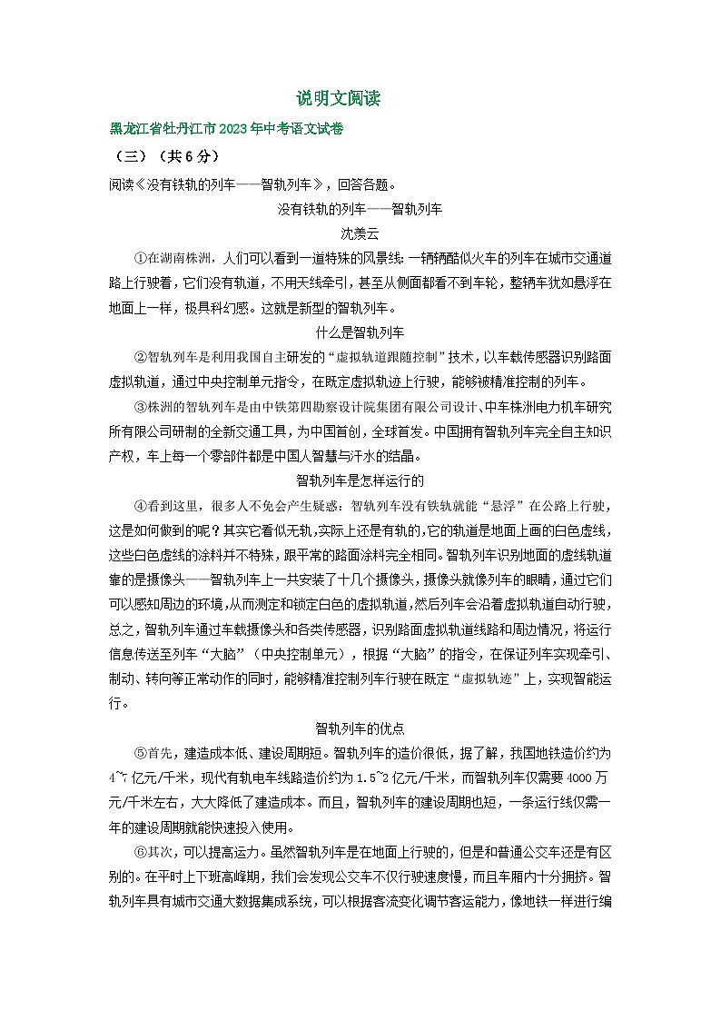 黑龙江省牡丹江市三年（2021-2023）中考语文试卷分类汇编：说明文阅读第1页