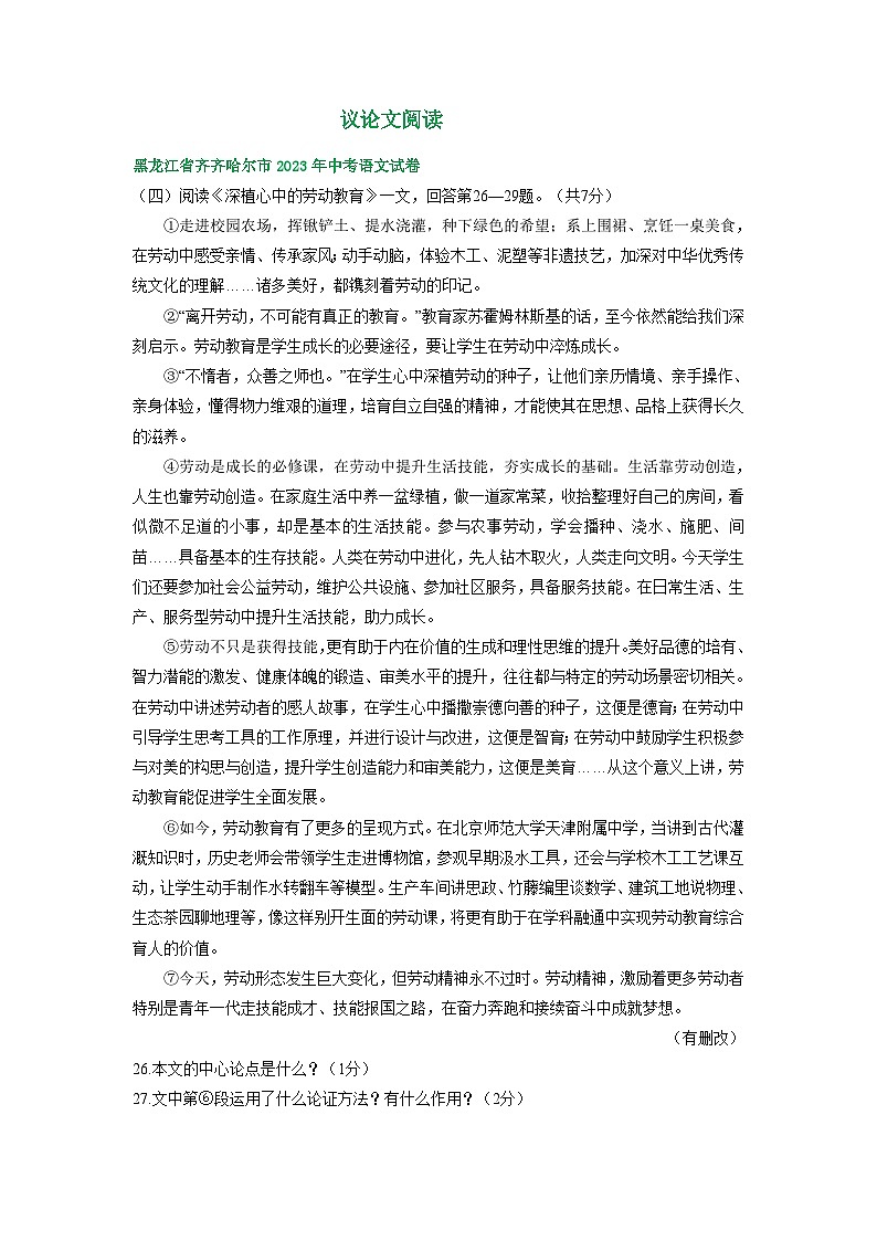 黑龙江省齐齐哈尔市三年（2021-2023）中考语文试卷分类汇编： 议论文阅读第1页