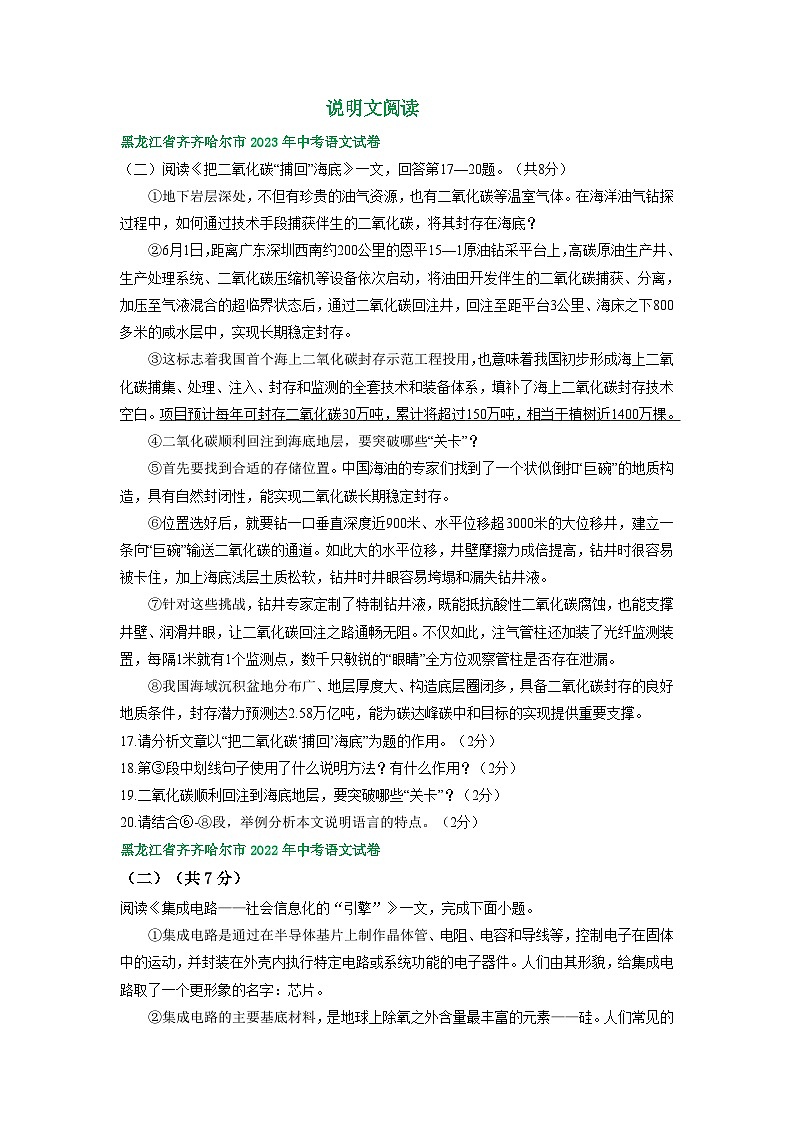 黑龙江省齐齐哈尔市三年（2021-2023）中考语文试卷分类汇编： 说明文阅读第1页