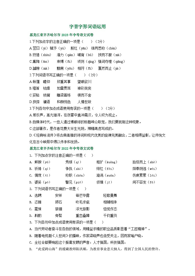黑龙江省齐齐哈尔市三年（2021-2023）中考语文试卷分类汇编：字音字形词语运用01