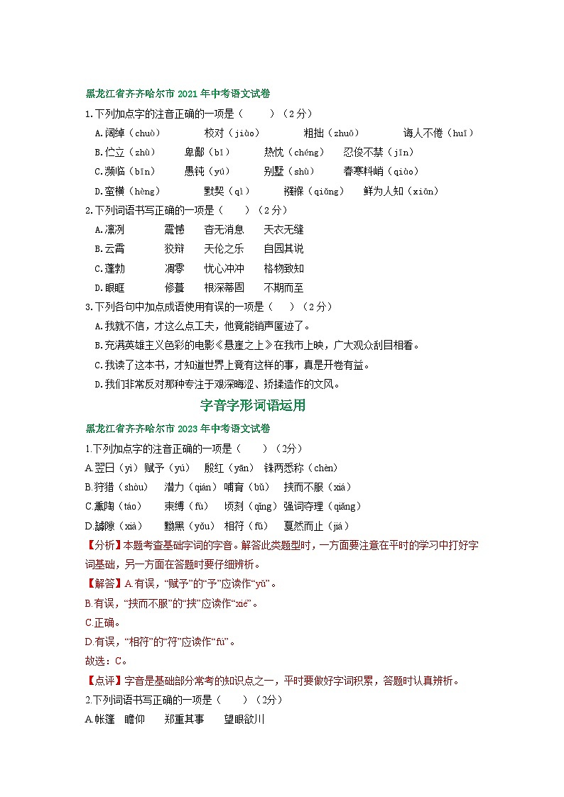黑龙江省齐齐哈尔市三年（2021-2023）中考语文试卷分类汇编：字音字形词语运用02