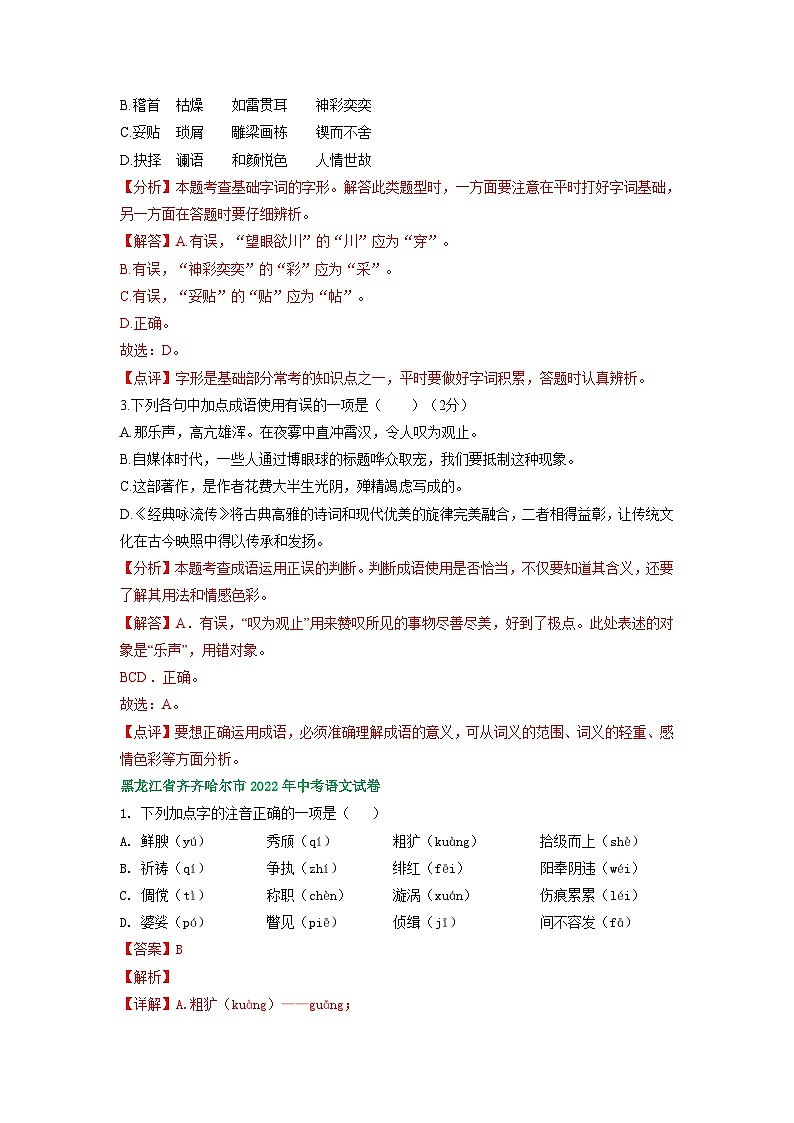 黑龙江省齐齐哈尔市三年（2021-2023）中考语文试卷分类汇编：字音字形词语运用03