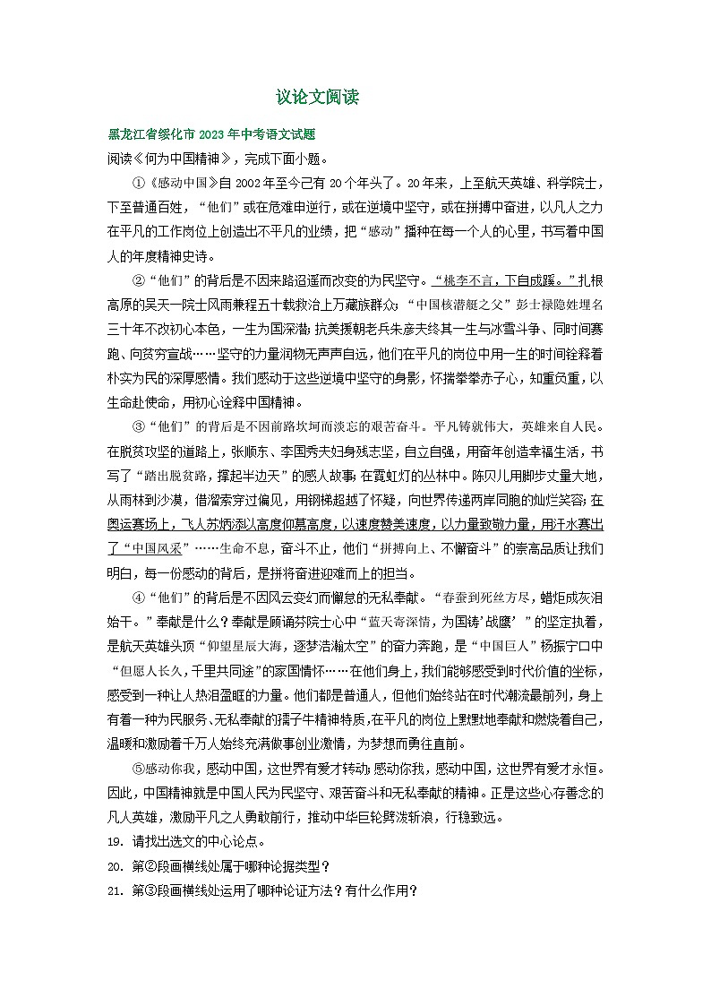黑龙江省绥化市三年（2021-2023）中考语文试卷分类汇编：议论文阅读第1页