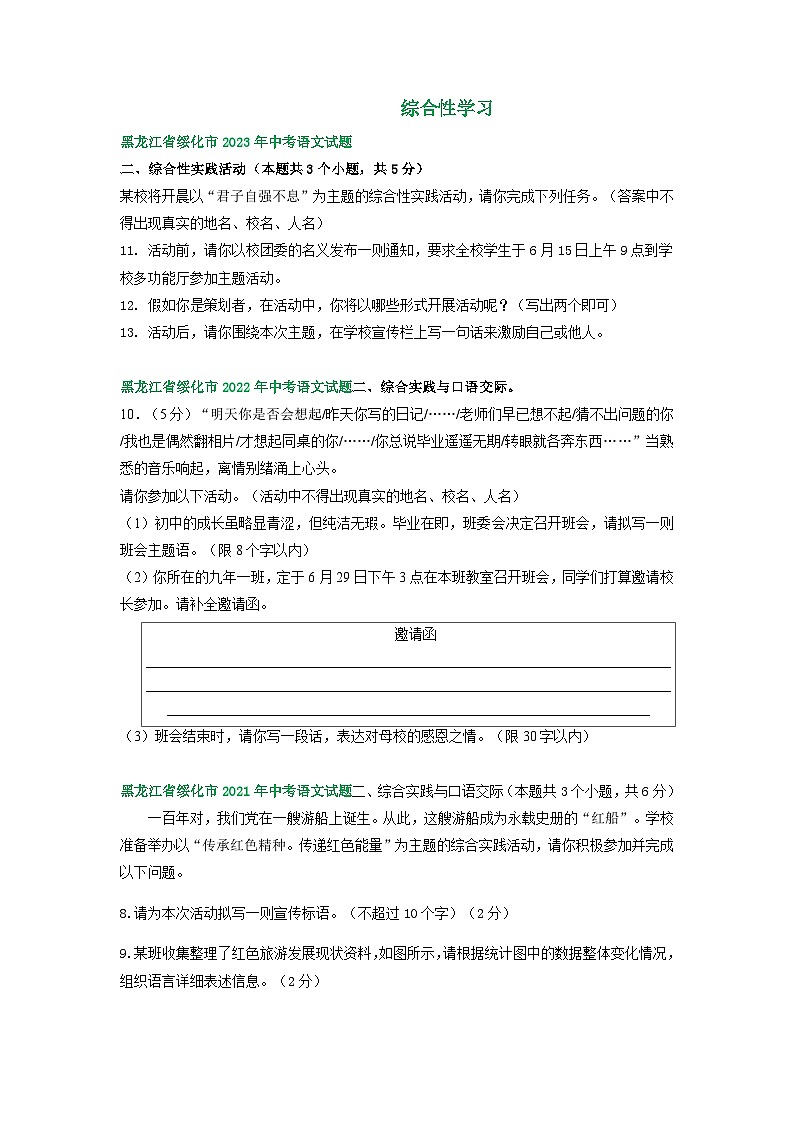 黑龙江省绥化市三年（2021-2023）中考语文试卷分类汇编：综合性学习第1页