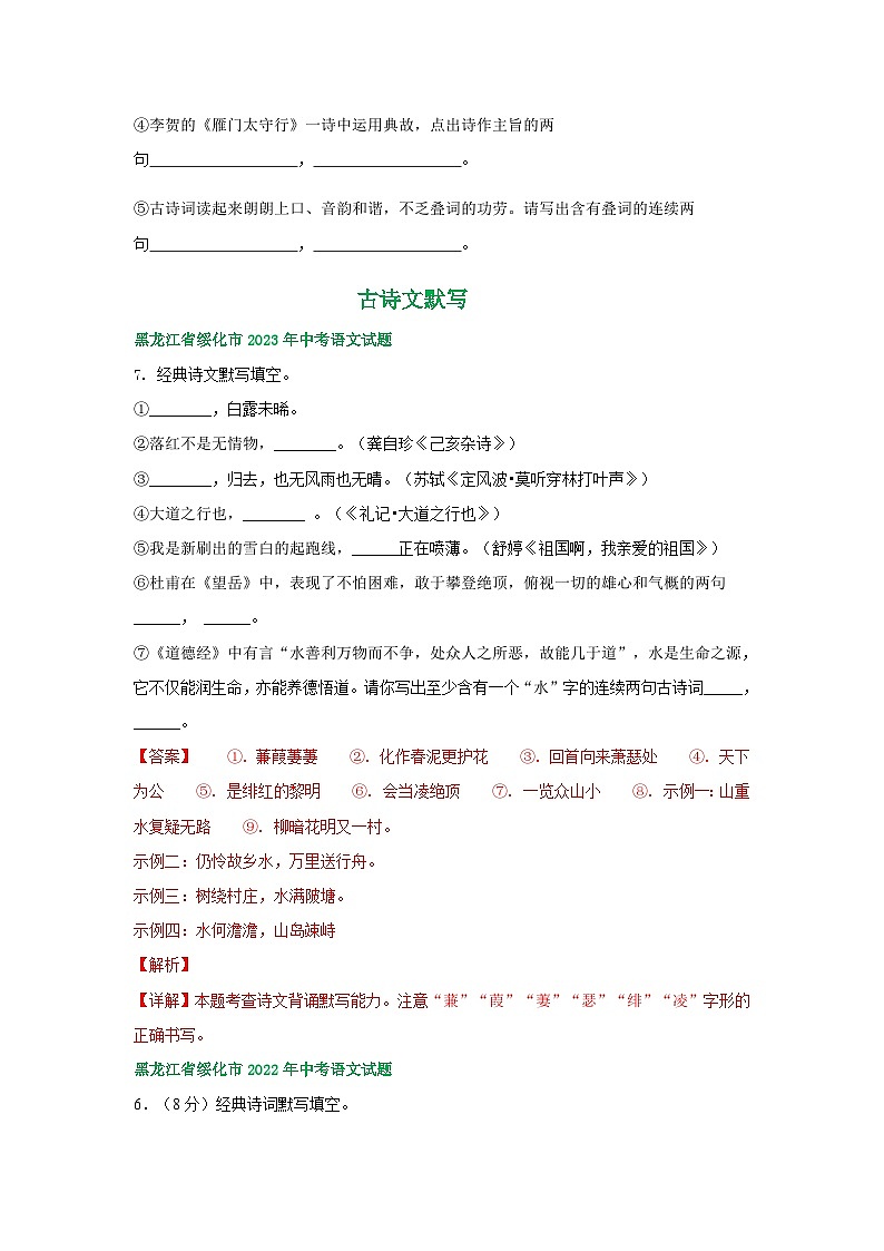 黑龙江省绥化市三年（2021-2023）中考语文试卷分类汇编：古诗文默写第2页