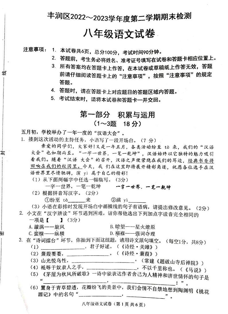 河北省唐山市丰润区2022-2023学年八年级下学期7月期末语文试题第1页