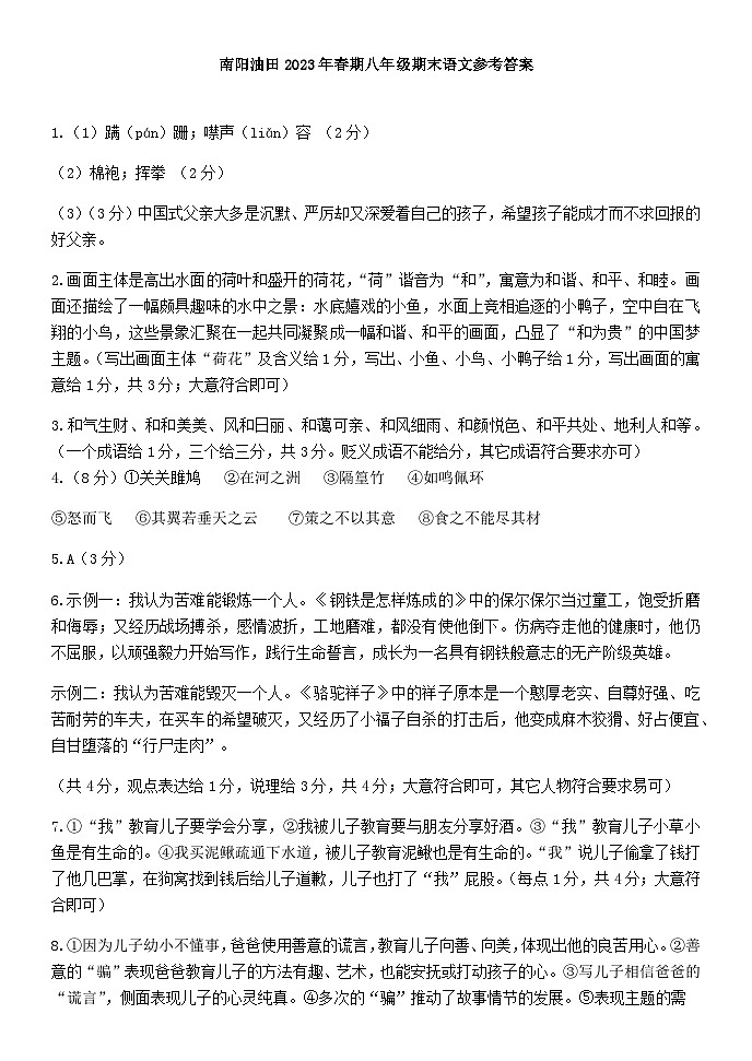 河南省南阳市油田2022-2023学年八年级下学期期末考试语文答案第1页