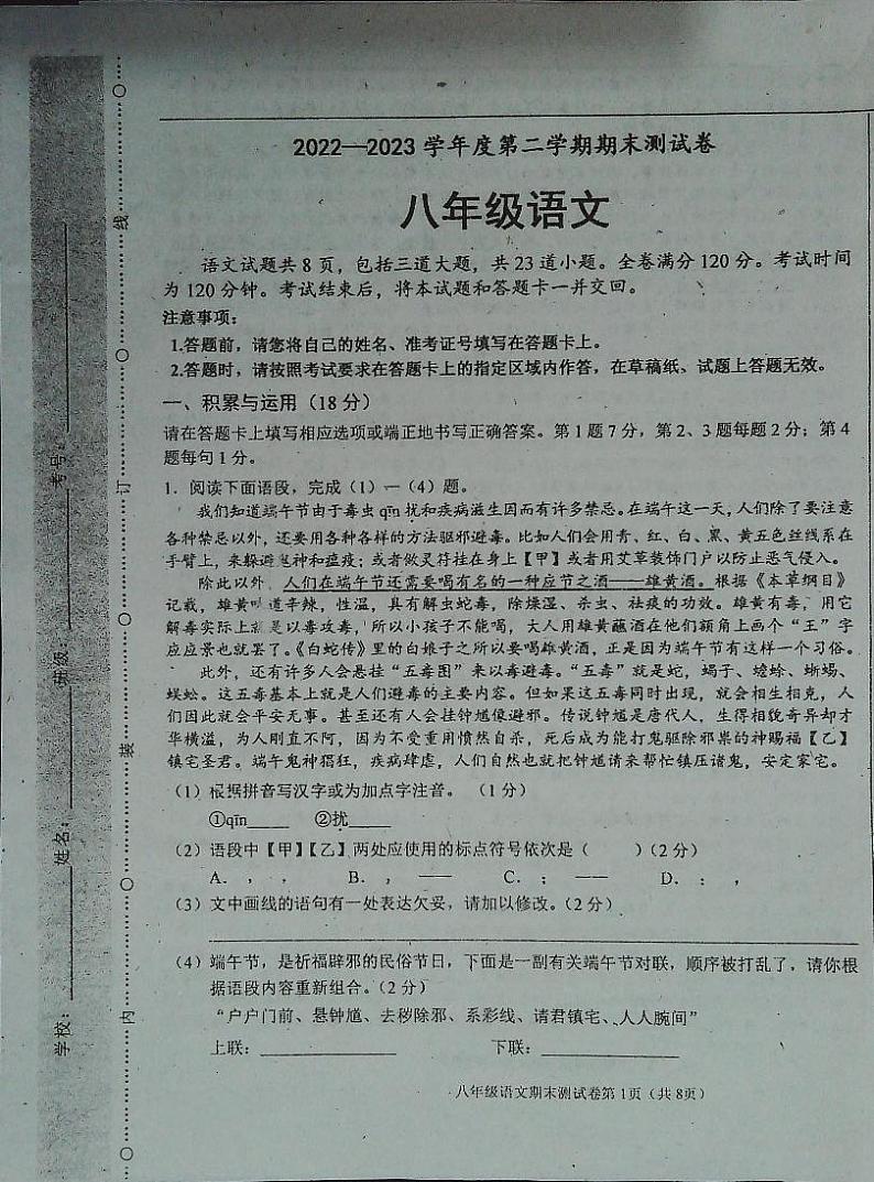 吉林省白城市通榆县2022-2023学年八年级下学期7月期末语文试题01