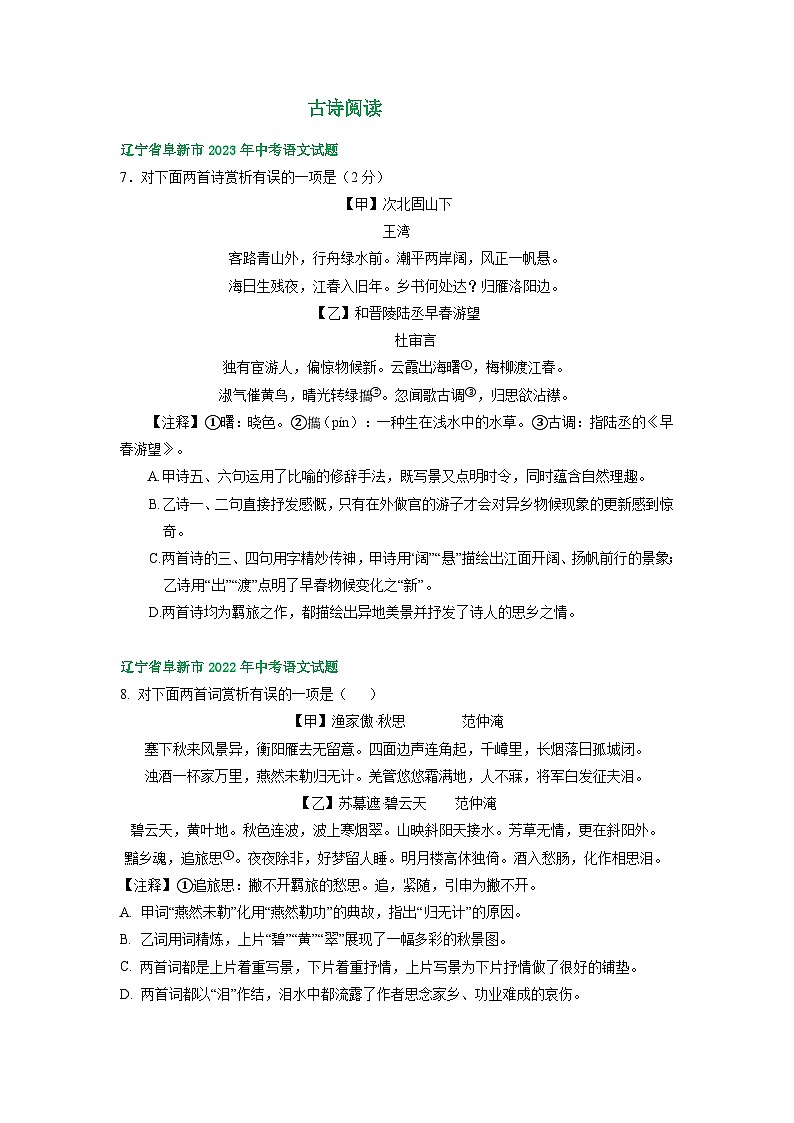 辽宁省阜新市三年（2021-2023）中考语文试卷分类汇编：古诗阅读第1页