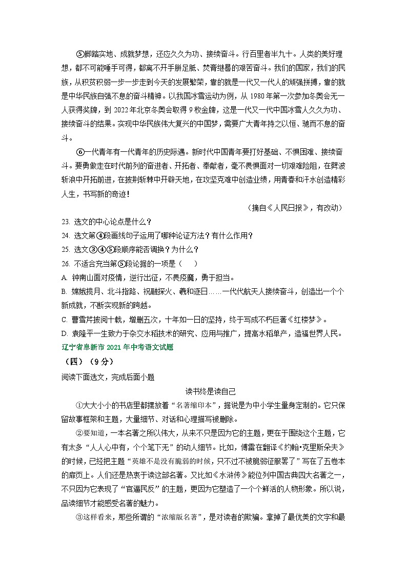 辽宁省阜新市三年（2021-2023）中考语文试卷分类汇编：议论文阅读第3页