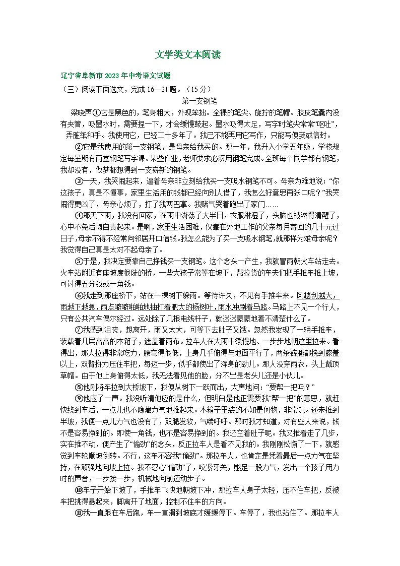 辽宁省阜新市三年（2021-2023）中考语文试卷分类汇编：文学类文本阅读01