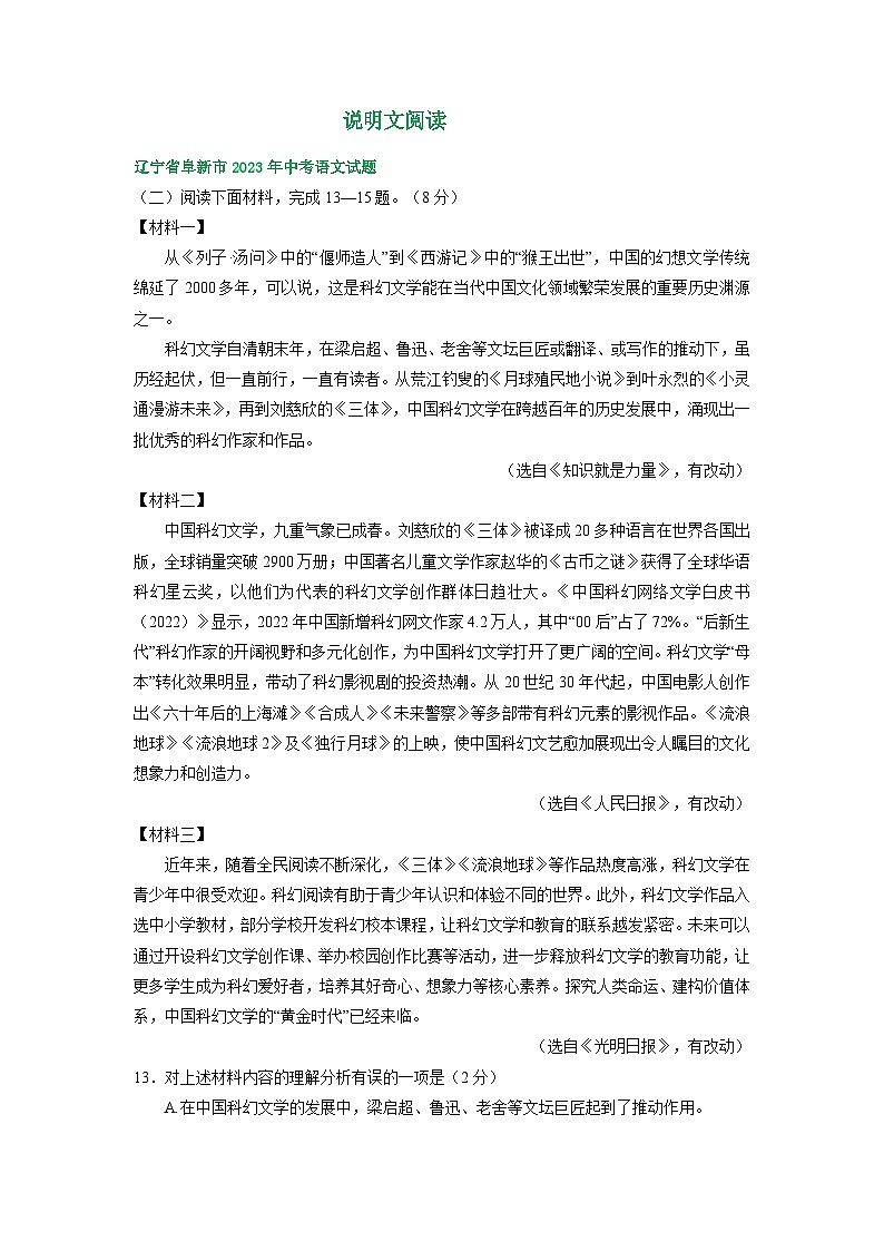 辽宁省阜新市三年（2021-2023）中考语文试卷分类汇编：说明文阅读01