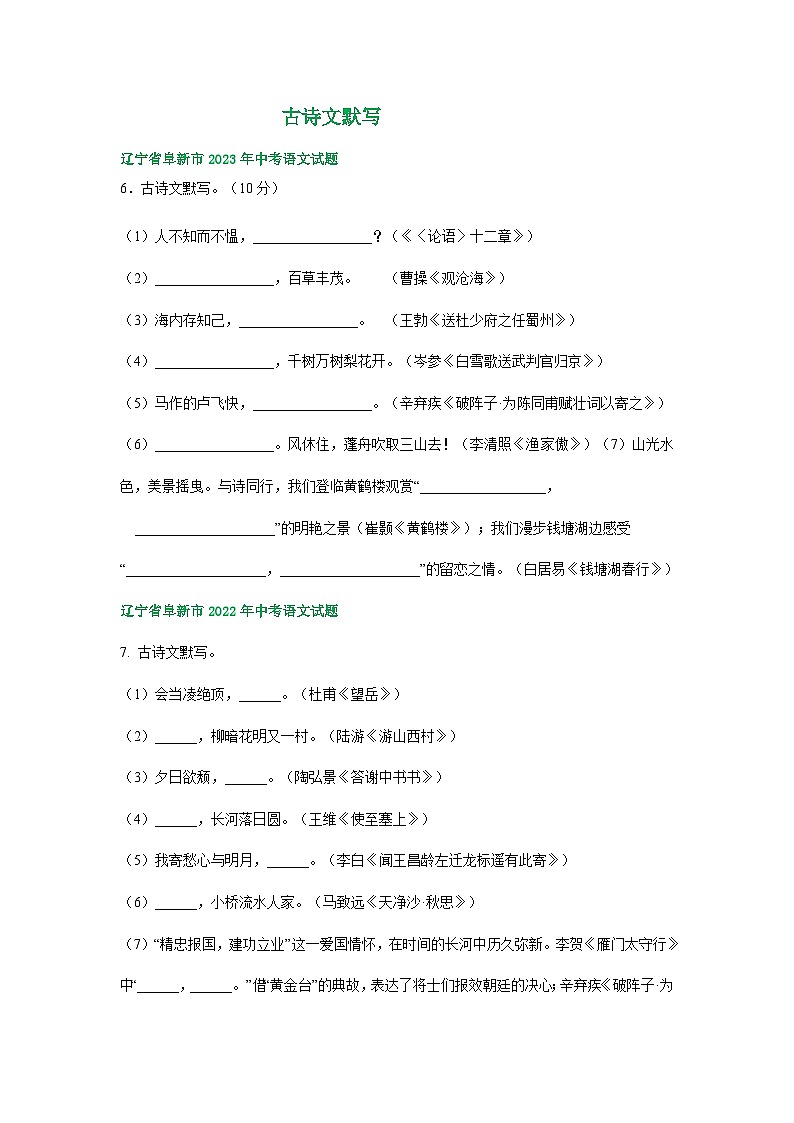 辽宁省阜新市三年（2021-2023）中考语文试卷分类汇编：古诗文默写01