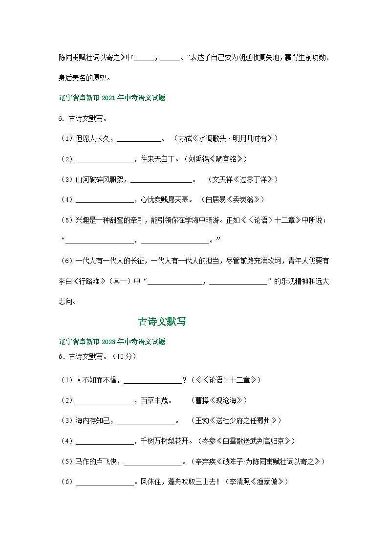 辽宁省阜新市三年（2021-2023）中考语文试卷分类汇编：古诗文默写02