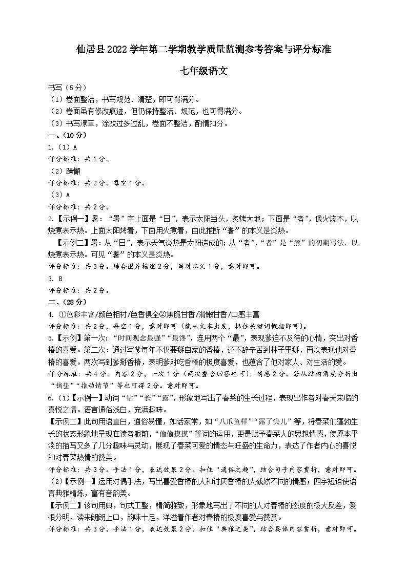 仙居县2022学年第二学期质量监测七（下）语文参考答案第1页
