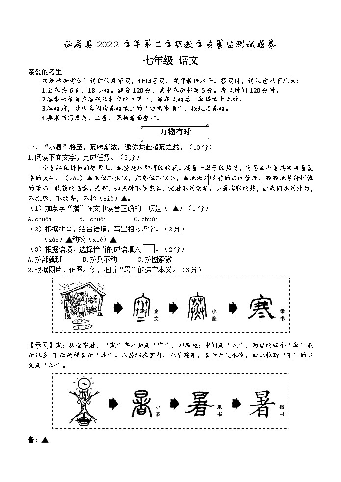 仙居县2022学年第二学期质量监测七（下）语文试卷第1页