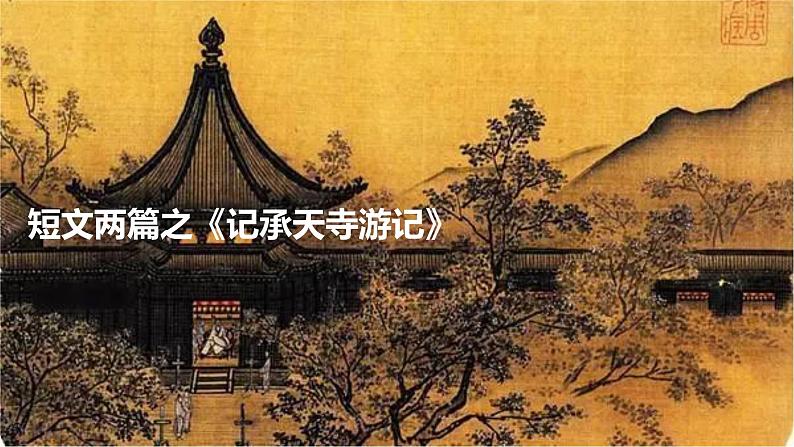 记夜游天承寺备课课件PPT01