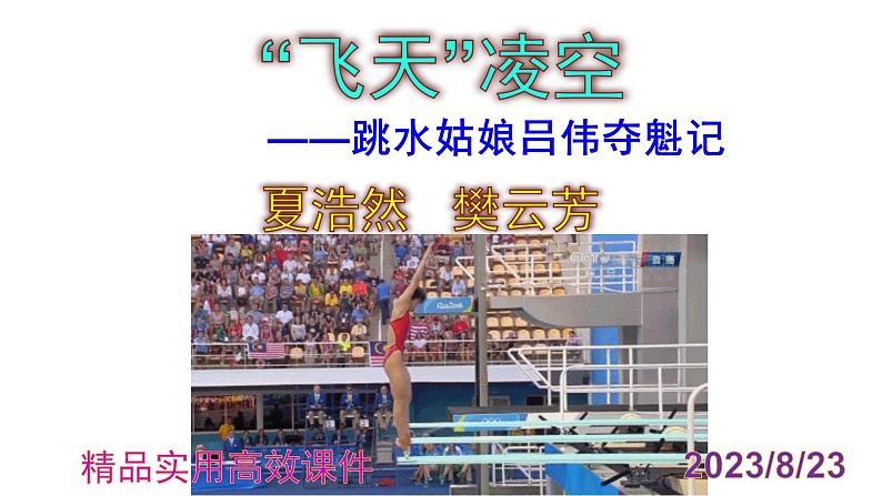八上语文第3课《“飞天”凌空》精品实用高效课件01