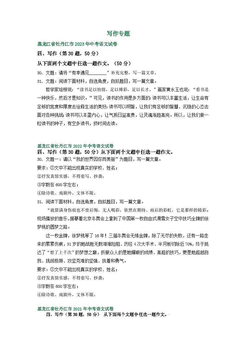 黑龙江省牡丹江市三年（2021-2023）中考语文试卷分类汇编：写作专题01