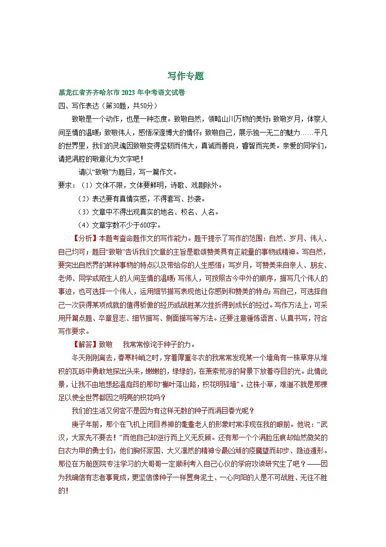 黑龙江省齐齐哈尔市三年（2021-2023）中考语文试卷分类汇编：写作专题02