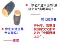 人教部编版八年级下册安塞腰鼓图文课件ppt