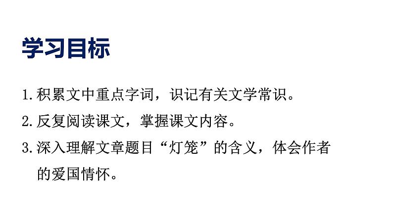 部编本八年级下册《灯笼》课件第7页
