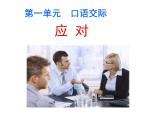 部编本八下《口语交际：应对》同步课件