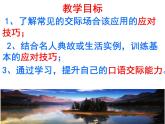 部编本八下《口语交际：应对》同步课件