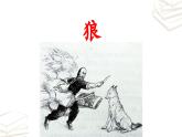 【核心素养】部编版初中语文七年级上册第18课《狼》课件