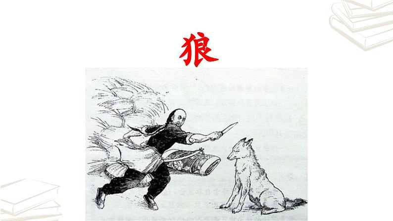 【核心素养】部编版初中语文七年级上册第18课《狼》课件02
