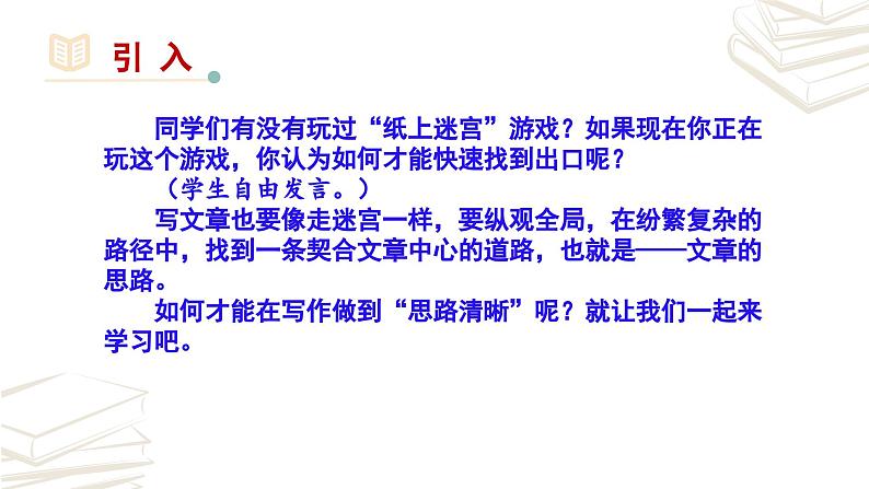 【核心素养】部编版初中语文七年级上册第4单元写作《思路要清晰》课件01