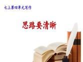 【核心素养】部编版初中语文七年级上册第4单元写作《思路要清晰》课件
