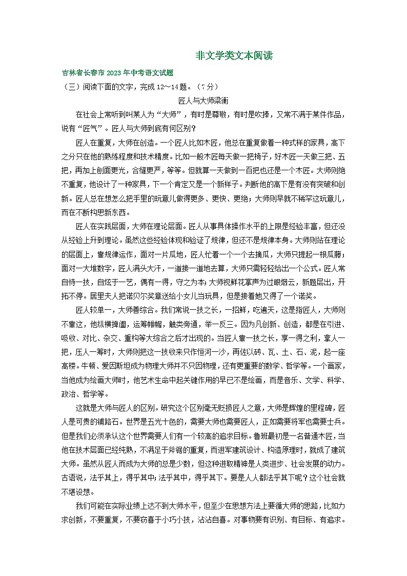 吉林省长春市三年（2021-2023）中考语文试卷分类汇编：非文学类文本阅读第1页