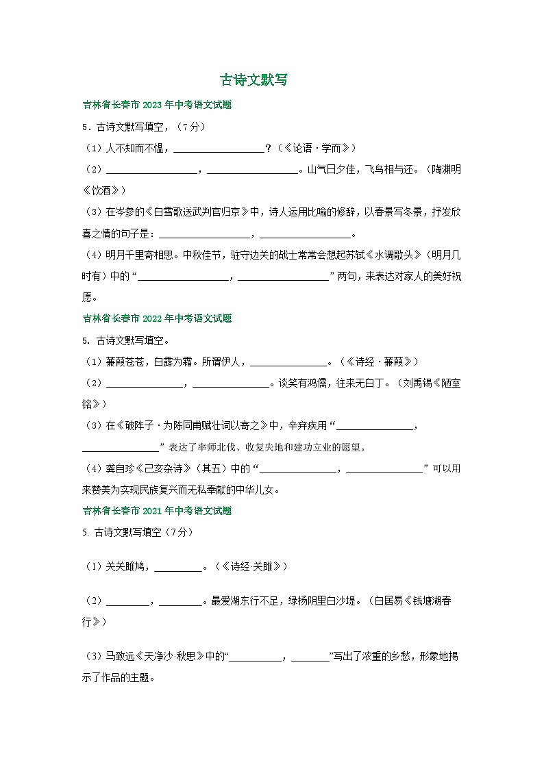 吉林省长春市三年（2021-2023）中考语文试卷分类汇编：古诗文默写第1页
