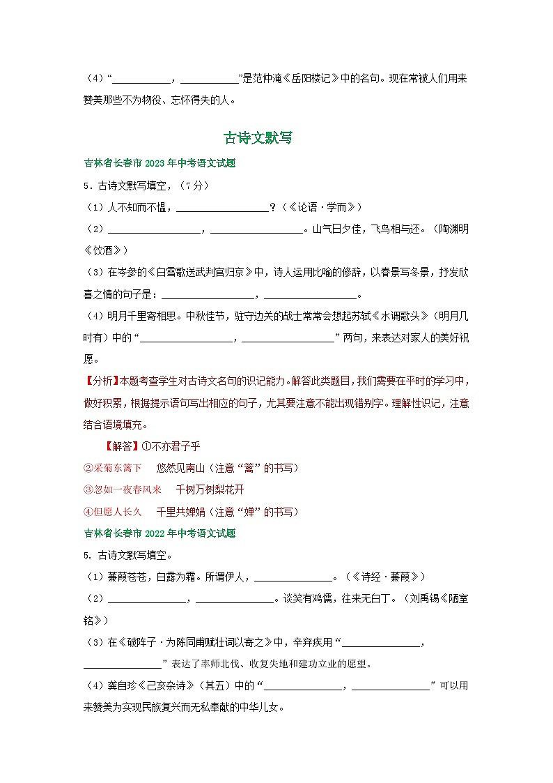 吉林省长春市三年（2021-2023）中考语文试卷分类汇编：古诗文默写第2页