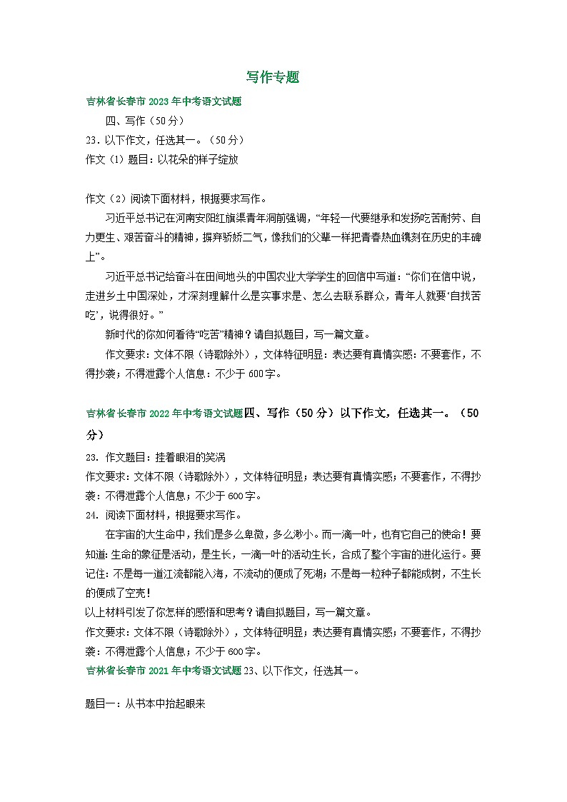 吉林省长春市三年（2021-2023）中考语文试卷分类汇编：写作专题第1页