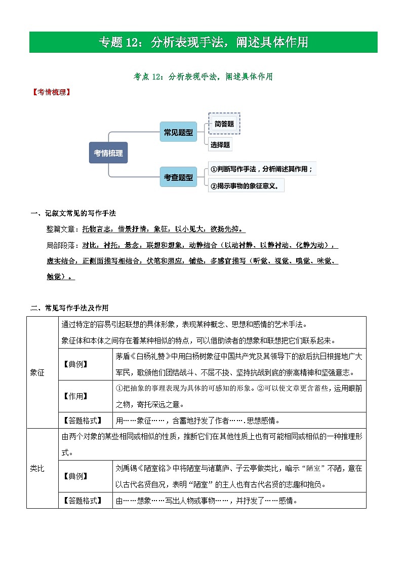 中考语文二轮复习 记叙文阅读精讲精练专题12  分析表现手法，阐述具体作用（含解析）01