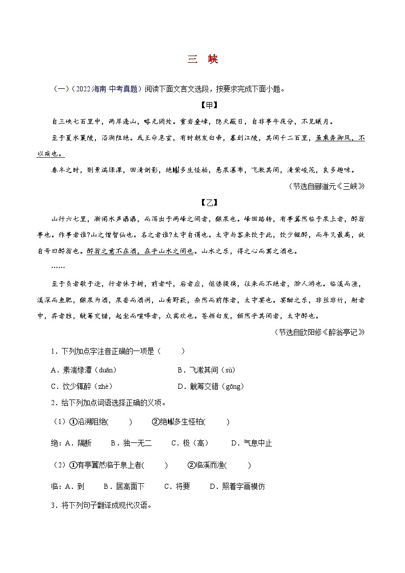 中考语文二轮复习 文言文对比阅读04  三峡（含解析）第1页