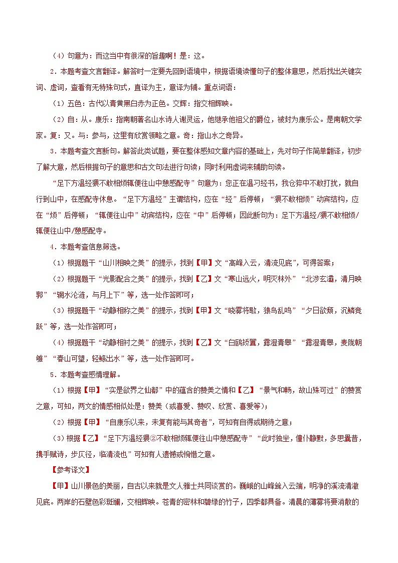 中考语文二轮复习 文言文对比阅读05  答谢中书书（含解析）第3页