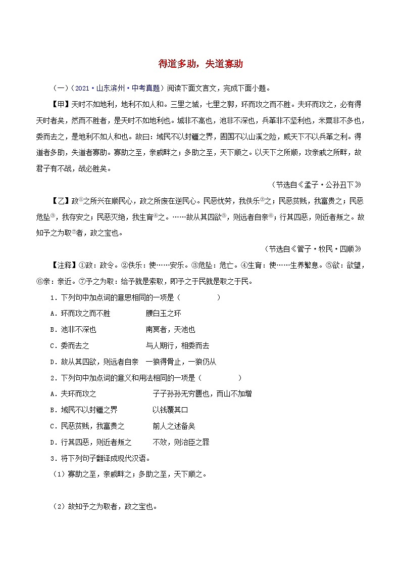 中考语文二轮复习 文言文对比阅读07 得道多助，失道家寡助（含解析）第1页