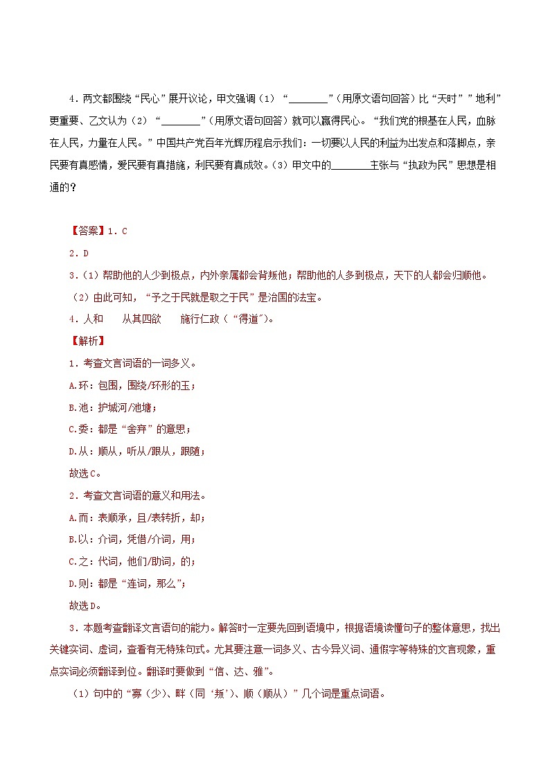中考语文二轮复习 文言文对比阅读07 得道多助，失道家寡助（含解析）第2页