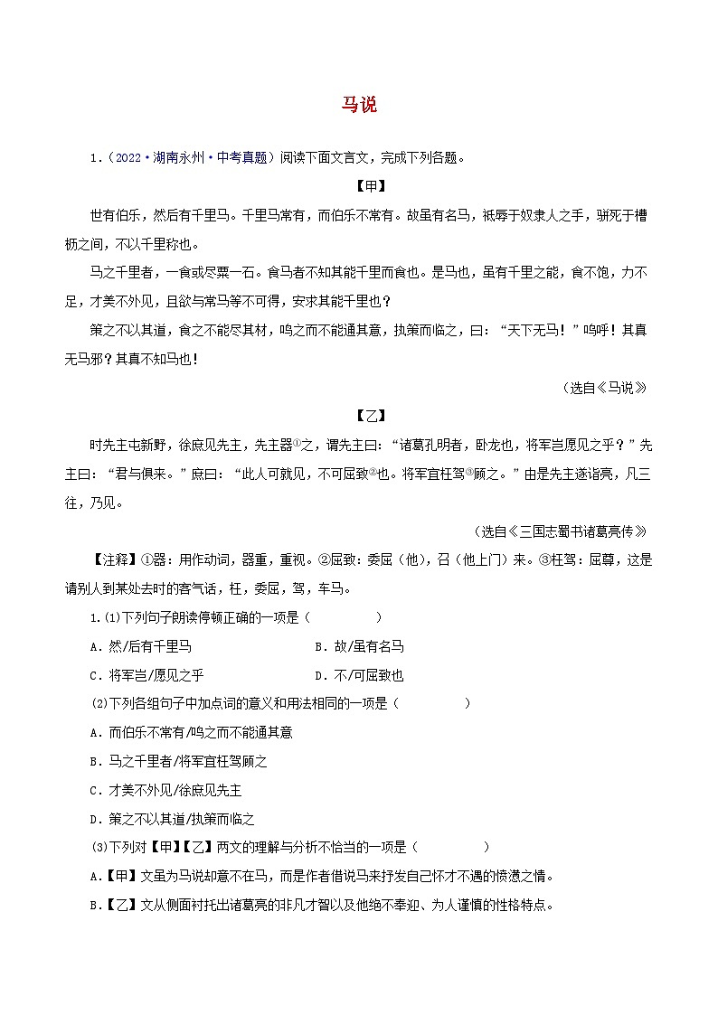 中考语文二轮复习 文言文对比阅读13 马说（含解析） 试卷01