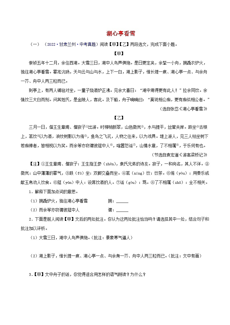 中考语文二轮复习 文言文对比阅读16 湖心亭看雪（含解析）第1页