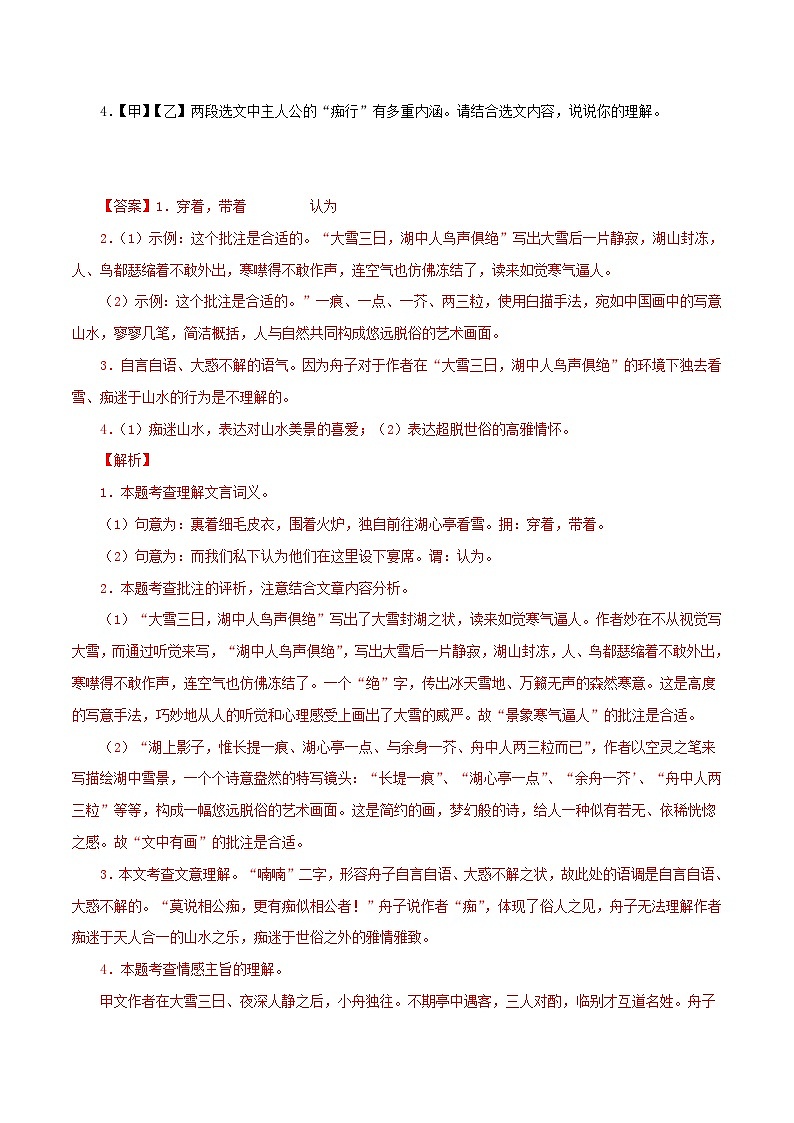 中考语文二轮复习 文言文对比阅读16 湖心亭看雪（含解析）第2页