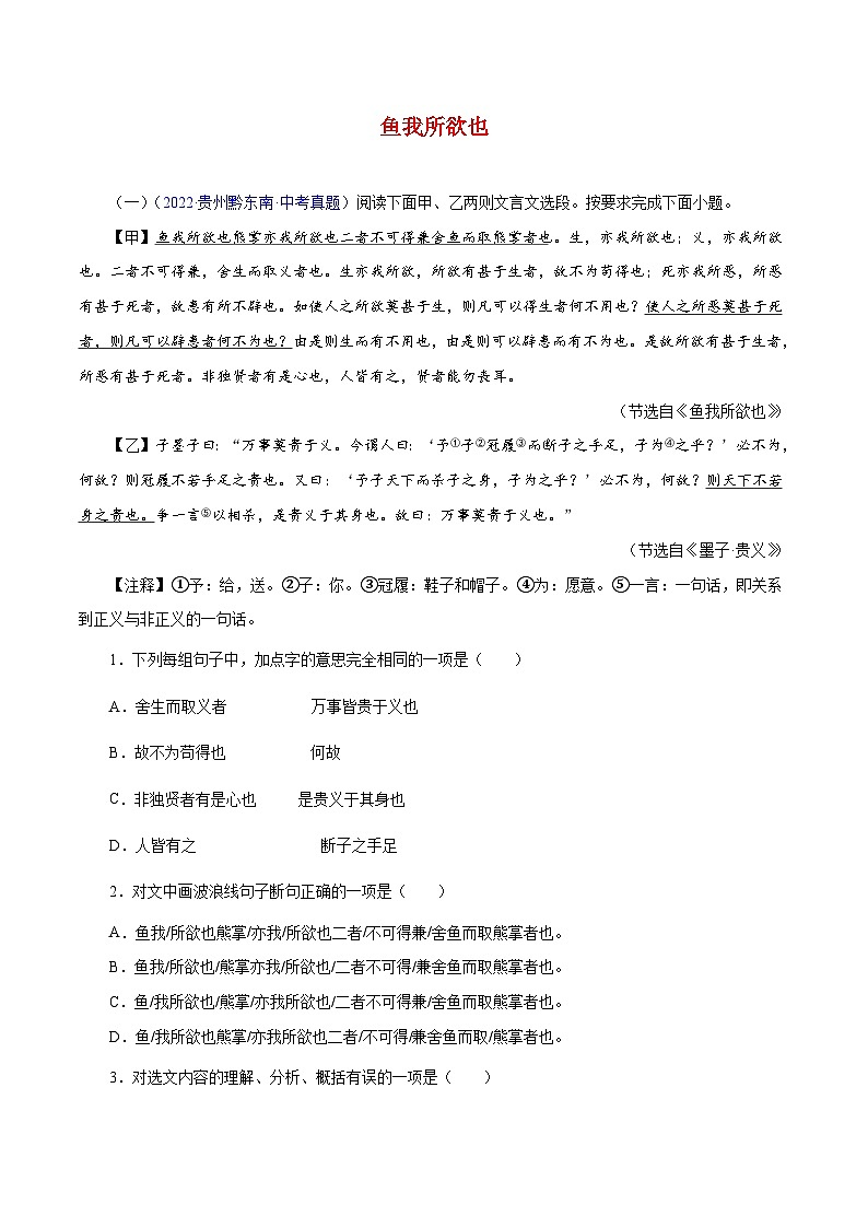 中考语文二轮复习 文言文对比阅读17 鱼我所欲也（含解析）第1页