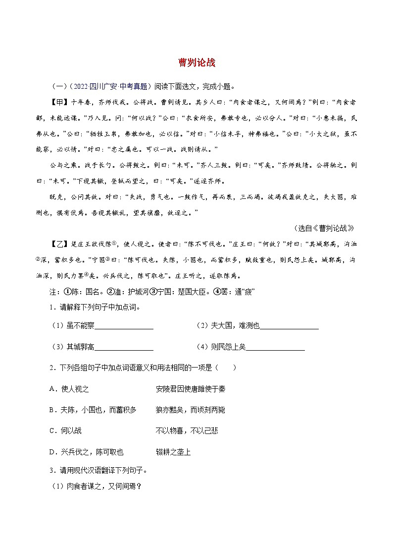 中考语文二轮复习 文言文对比阅读19 曹刿论战（含解析）第1页