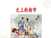 【核心素养】部编版初中语文七年级上册第20课《天上的街市》课件